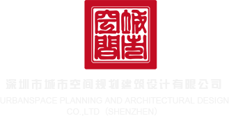 熟女操屄视频深圳市城市空间规划建筑设计有限公司